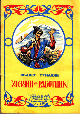 Хозяин и работник. Глупец - Ованес Туманян - современные аудиокниги попаданцы мр3 слушать на лучшем сайте booksaudio-online.com