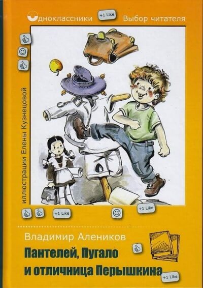 Пантелей, Пугало и отличница Перышкина - Владимир Алеников - современные аудиокниги попаданцы мр3 слушать на лучшем сайте booksaudio-online.com