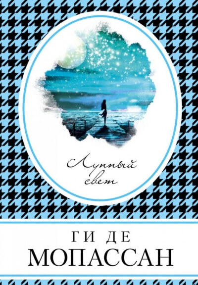 Лунный свет - Ги де Мопассан - современные аудиокниги попаданцы мр3 слушать на лучшем сайте booksaudio-online.com