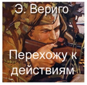 Перехожу к действиям - Эдуард Вериго - современные аудиокниги попаданцы мр3 слушать на лучшем сайте booksaudio-online.com