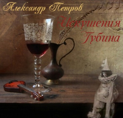 Искушения Губина - Александр Петров - современные аудиокниги попаданцы мр3 слушать на лучшем сайте booksaudio-online.com