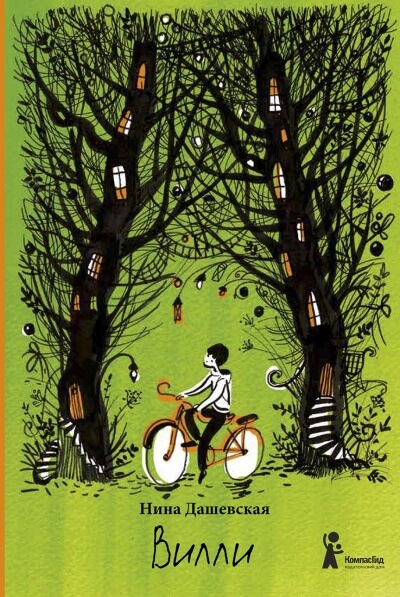 Вилли - Нина Дашевская - современные аудиокниги попаданцы мр3 слушать на лучшем сайте booksaudio-online.com