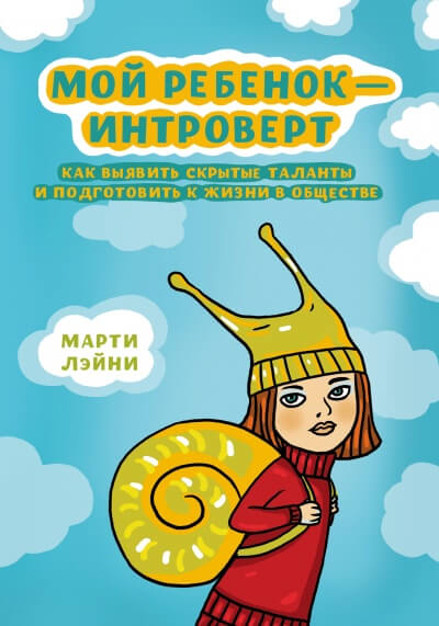 Мой ребенок - интроверт - Марти Лэйни - современные аудиокниги попаданцы мр3 слушать на лучшем сайте booksaudio-online.com