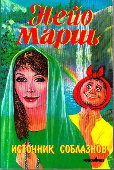 Источник соблазнов - Найо Марш - современные аудиокниги попаданцы мр3 слушать на лучшем сайте booksaudio-online.com