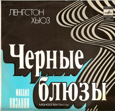 Черные блюзы - Ленгстон Хьюз - современные аудиокниги попаданцы мр3 слушать на лучшем сайте booksaudio-online.com