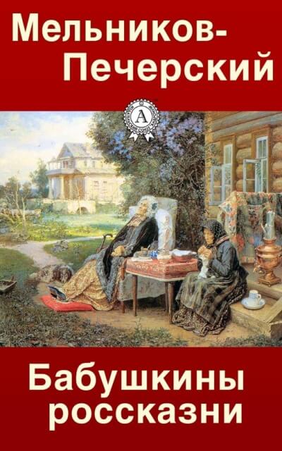 Бабушкины россказни - Павел Мельников-Печерский - современные аудиокниги попаданцы мр3 слушать на лучшем сайте booksaudio-online.com