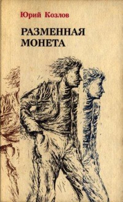 Разменная монета - Юрий Козлов - современные аудиокниги попаданцы мр3 слушать на лучшем сайте booksaudio-online.com