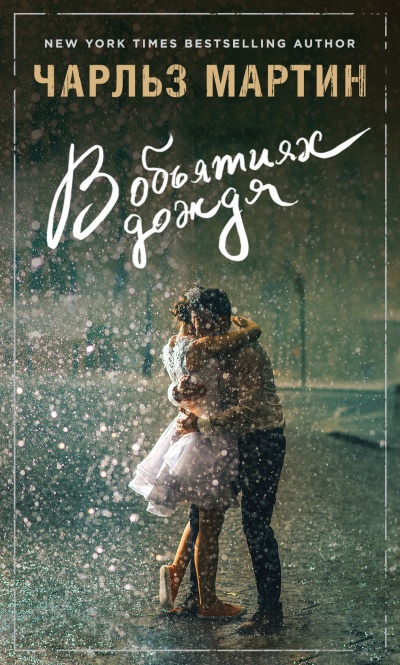 В объятиях дождя - Чарльз Мартин - современные аудиокниги попаданцы мр3 слушать на лучшем сайте booksaudio-online.com
