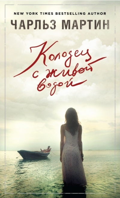 Колодец с живой водой - Чарльз Мартин - современные аудиокниги попаданцы мр3 слушать на лучшем сайте booksaudio-online.com