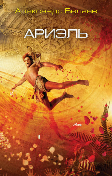 Ариэль - Александр Беляев - современные аудиокниги попаданцы мр3 слушать на лучшем сайте booksaudio-online.com