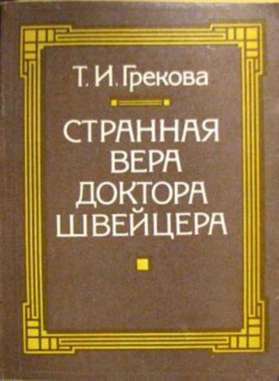 Странная вера доктора Швейцера - Татьяна Грекова - современные аудиокниги попаданцы мр3 слушать на лучшем сайте booksaudio-online.com