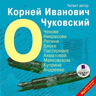 О писателях: о Чехове, Некрасове, Блоке, Пастернаке, Ахматовой - Корней Чуковский - современные аудиокниги попаданцы мр3 слушать на лучшем сайте booksaudio-online.com