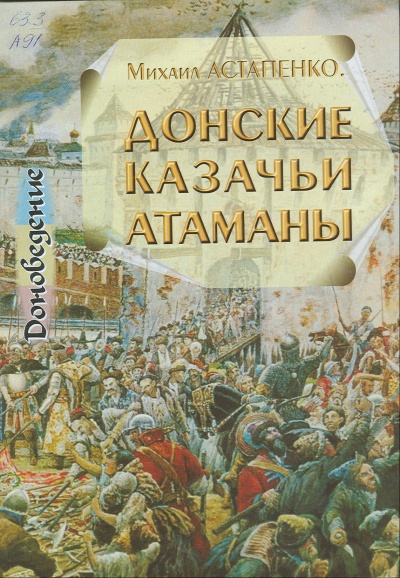Донские казачьи атаманы. Исторический очерк биографий - Михаил Астапенко - современные аудиокниги попаданцы мр3 слушать на лучшем сайте booksaudio-online.com
