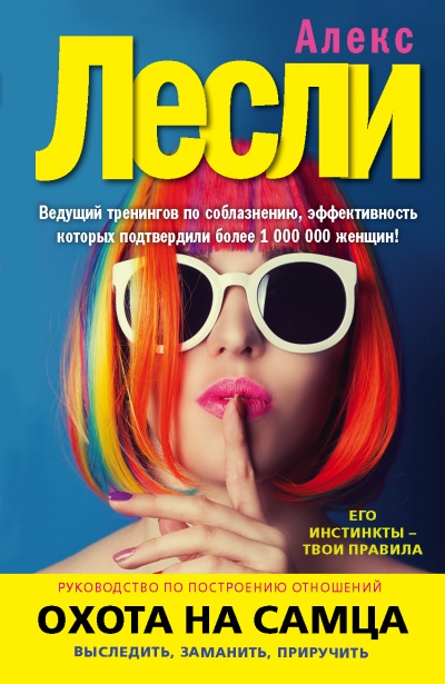 Охота на самца. Выследить, заманить, приручить. Практическое руководство - Алекс Лексли - современные аудиокниги попаданцы мр3 слушать на лучшем сайте booksaudio-online.com