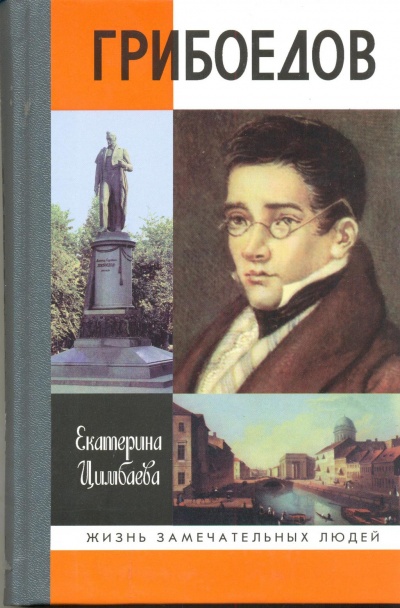 Грибоедов - Екатерина Цимбаева - современные аудиокниги попаданцы мр3 слушать на лучшем сайте booksaudio-online.com
