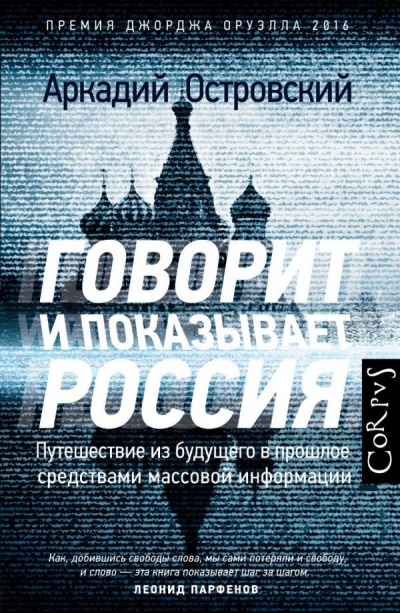 Говорит и показывает Россия. Путешествие из будущего в прошлое средствами массовой информа - Аркадий Островский - современные аудиокниги попаданцы мр3 слушать на лучшем сайте booksaudio-online.com