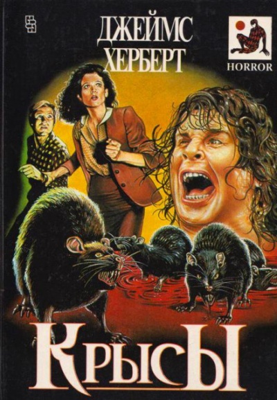 Крысы - Джеймс Герберт - современные аудиокниги попаданцы мр3 слушать на лучшем сайте booksaudio-online.com