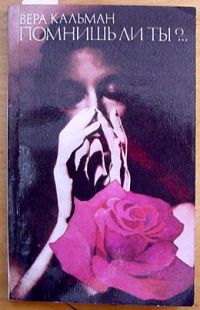 Помнишь ли ты?.. - Вера Кальман - современные аудиокниги попаданцы мр3 слушать на лучшем сайте booksaudio-online.com
