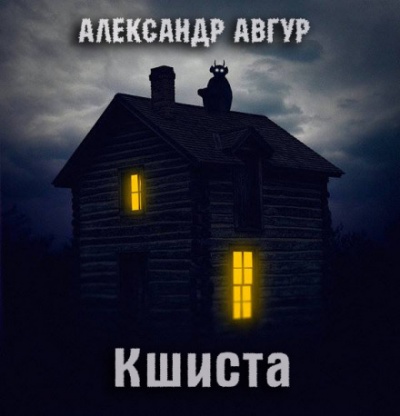 Кшиста. Холод Русской Души - Александр Авгур - современные аудиокниги попаданцы мр3 слушать на лучшем сайте booksaudio-online.com