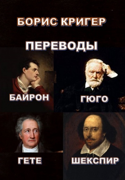 Переводы Байрона, Гюго, Гете, Шекспира - Борис Кригер - современные аудиокниги попаданцы мр3 слушать на лучшем сайте booksaudio-online.com