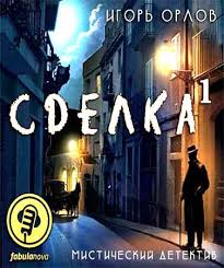 Сделка. Книга 1 - Игорь Орлов - современные аудиокниги попаданцы мр3 слушать на лучшем сайте booksaudio-online.com