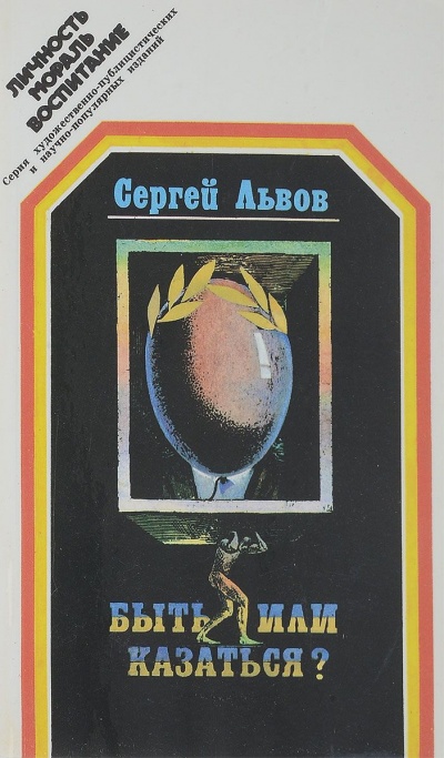 Быть или казаться - Сергей Львов - современные аудиокниги попаданцы мр3 слушать на лучшем сайте booksaudio-online.com