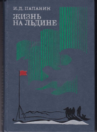 Жизнь на льдине. Дневник - Иван Папанин - современные аудиокниги попаданцы мр3 слушать на лучшем сайте booksaudio-online.com