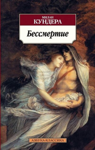 Бессмертие - Милан Кундера - современные аудиокниги попаданцы мр3 слушать на лучшем сайте booksaudio-online.com