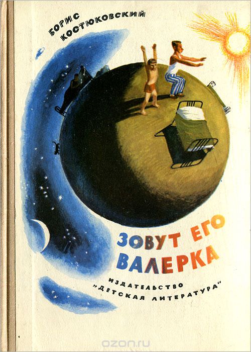 Зовут его Валерка - Борис Костюковский - современные аудиокниги попаданцы мр3 слушать на лучшем сайте booksaudio-online.com