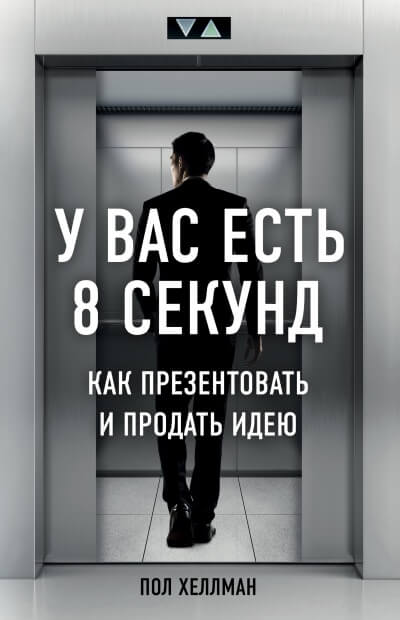 У вас есть 8 секунд. Как презентовать и продать идею - Пол Хеллман - современные аудиокниги попаданцы мр3 слушать на лучшем сайте booksaudio-online.com