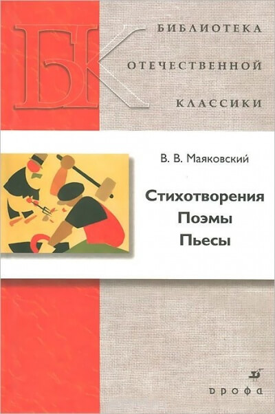 Стихотворения. Поэмы. Пьесы - Владимир Маяковский - современные аудиокниги попаданцы мр3 слушать на лучшем сайте booksaudio-online.com