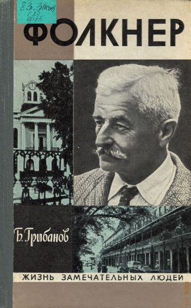 Фолкнер - Борис Грибанов - современные аудиокниги попаданцы мр3 слушать на лучшем сайте booksaudio-online.com