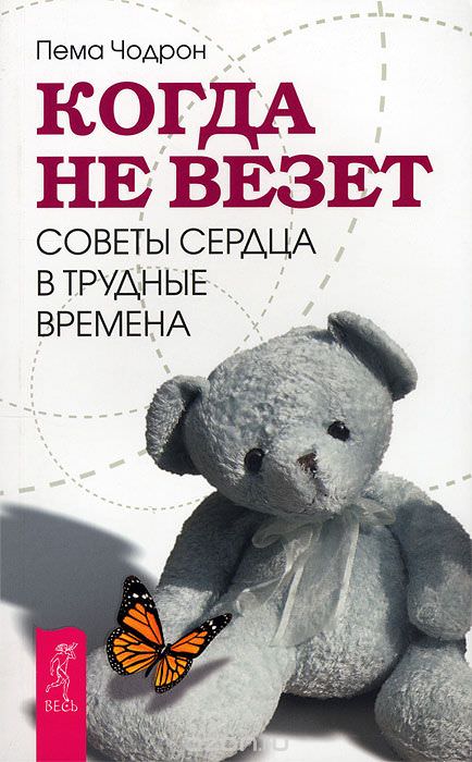 Когда не везет. Советы сердца в трудные времена - Пема Чодрон - современные аудиокниги попаданцы мр3 слушать на лучшем сайте booksaudio-online.com