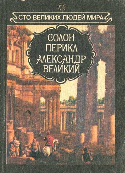 Великие люди мира - Солон, Перикл, Александр Великий - современные аудиокниги попаданцы мр3 слушать на лучшем сайте booksaudio-online.com