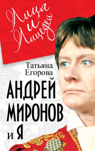 Андрей Миронов и Я - Татьяна Егорова - современные аудиокниги попаданцы мр3 слушать на лучшем сайте booksaudio-online.com