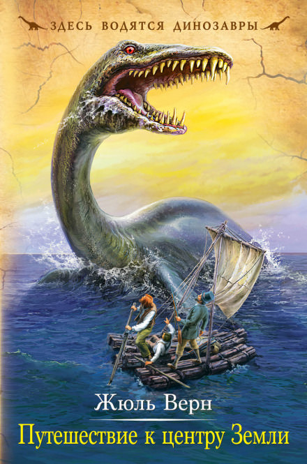 Путешествие к центру Земли - Жюль Верн - современные аудиокниги попаданцы мр3 слушать на лучшем сайте booksaudio-online.com