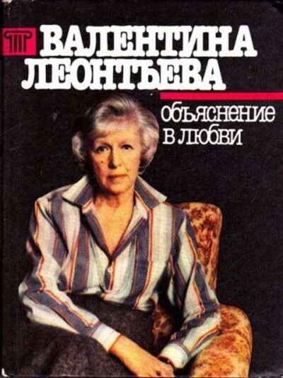 Объяснение в любви - Валентина Леонтьева - современные аудиокниги попаданцы мр3 слушать на лучшем сайте booksaudio-online.com
