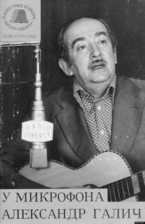 У микрофона Александр Галич - Александр Галич - современные аудиокниги попаданцы мр3 слушать на лучшем сайте booksaudio-online.com