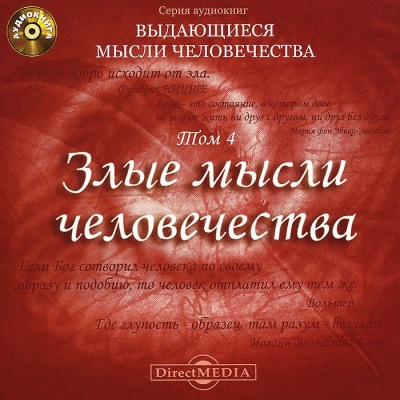 Злые мысли человечества - современные аудиокниги попаданцы мр3 слушать на лучшем сайте booksaudio-online.com