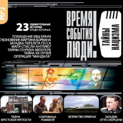 Тайны нацизма - современные аудиокниги попаданцы мр3 слушать на лучшем сайте booksaudio-online.com