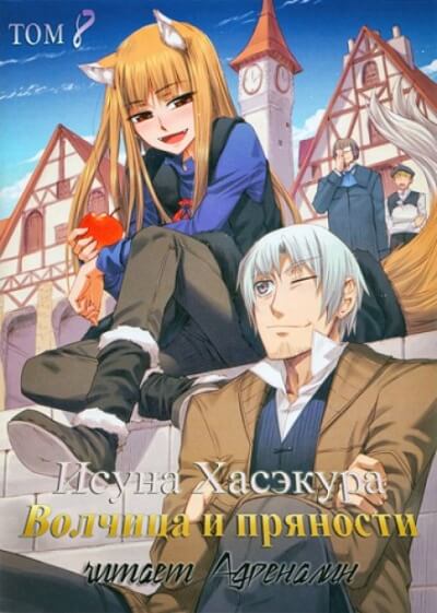 Волчица и пряности. Том 8 - Исуна Хасэкура - современные аудиокниги попаданцы мр3 слушать на лучшем сайте booksaudio-online.com