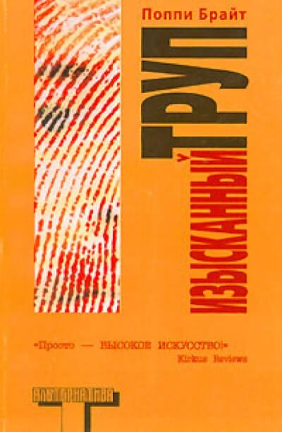 Изысканный труп - Поппи Брайт - современные аудиокниги попаданцы мр3 слушать на лучшем сайте booksaudio-online.com