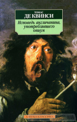 Исповедь англичанина, употреблявшего опиум - Томас Квинси - современные аудиокниги попаданцы мр3 слушать на лучшем сайте booksaudio-online.com