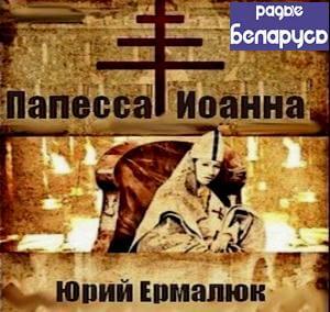 Папесса Иоанна - Юрий Ермалюк - современные аудиокниги попаданцы мр3 слушать на лучшем сайте booksaudio-online.com