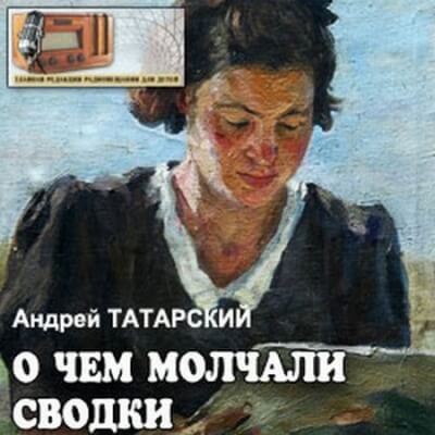 О чем молчали сводки - Андрей Татарский - современные аудиокниги попаданцы мр3 слушать на лучшем сайте booksaudio-online.com