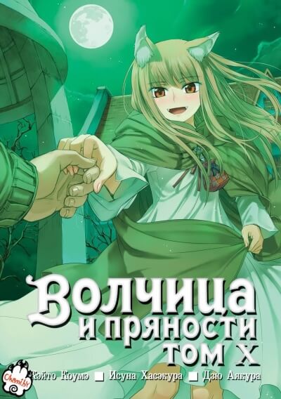 Волчица и пряности. Том 10 - Исуна Хасэкура - современные аудиокниги попаданцы мр3 слушать на лучшем сайте booksaudio-online.com