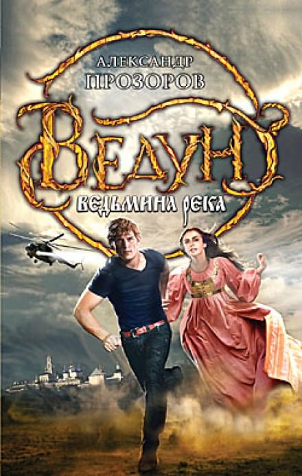 Ведьмина река - Александр Прозоров - современные аудиокниги попаданцы мр3 слушать на лучшем сайте booksaudio-online.com