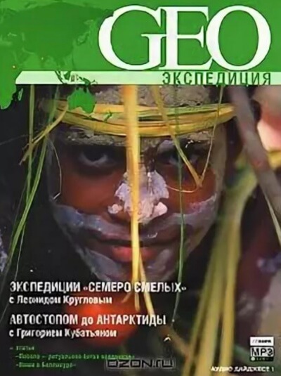 GEO Экспедиция - Григорий Кубатьян, Леонид Круглов - современные аудиокниги попаданцы мр3 слушать на лучшем сайте booksaudio-online.com