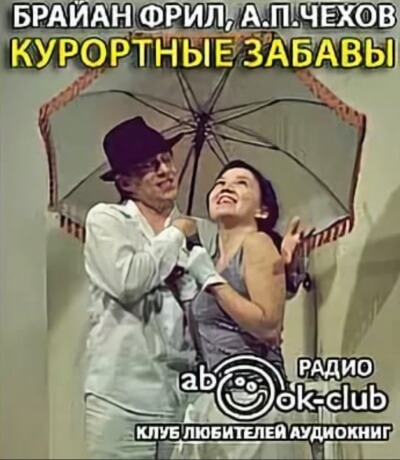 Курортные забавы - Брайан Фрил - современные аудиокниги попаданцы мр3 слушать на лучшем сайте booksaudio-online.com