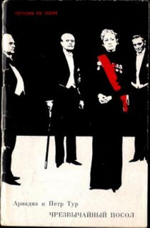 Чрезвычайный посол - Ариадна Тур, Петр Тур - современные аудиокниги попаданцы мр3 слушать на лучшем сайте booksaudio-online.com